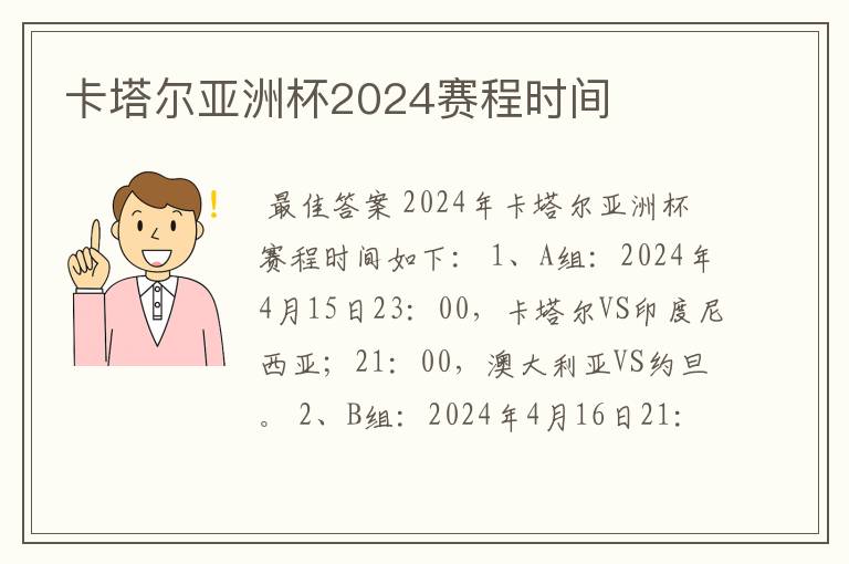卡塔尔亚洲杯2024赛程时间