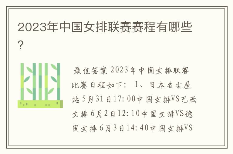 2023年中国女排联赛赛程有哪些?