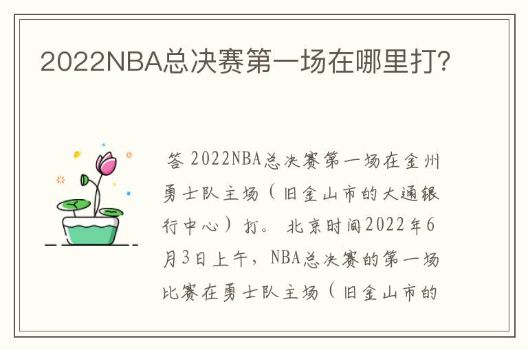 2022NBA总决赛第一场在哪里打?
