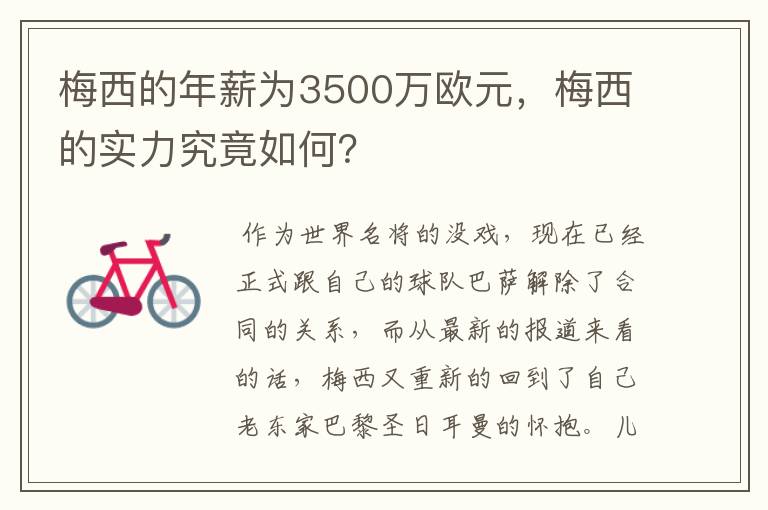 梅西的年薪为3500万欧元,梅西的实力究竟如何?