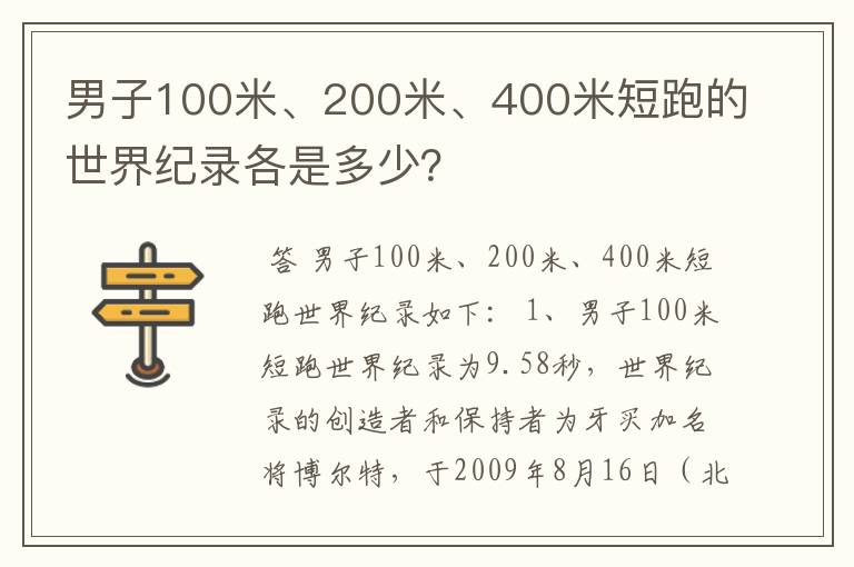 男子100米、200米、400米短跑的世界纪录各是多少?