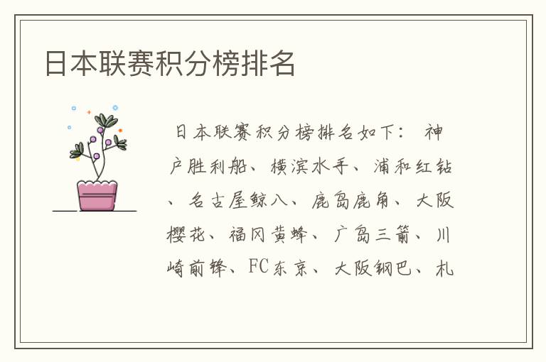 日本联赛积分榜排名