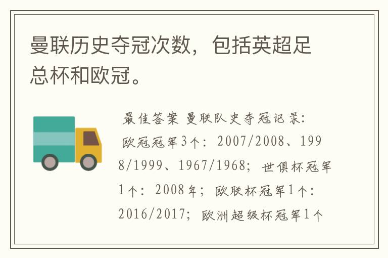 曼联历史夺冠次数,包括英超足总杯和欧冠。