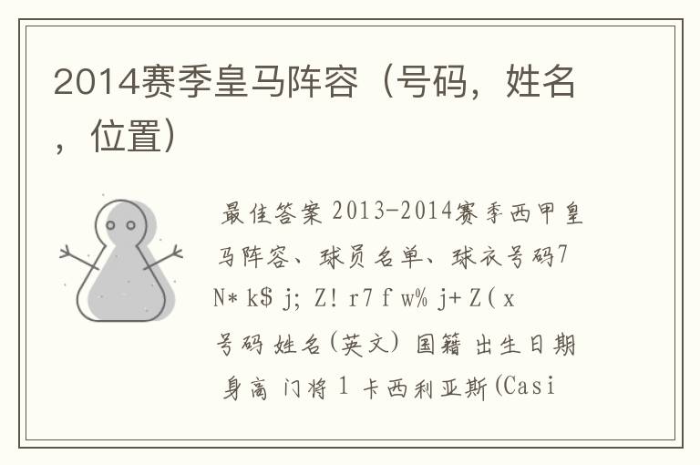 2014赛季皇马阵容(号码,姓名,位置)