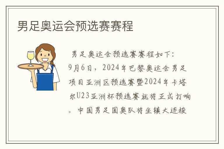 男足奥运会预选赛赛程