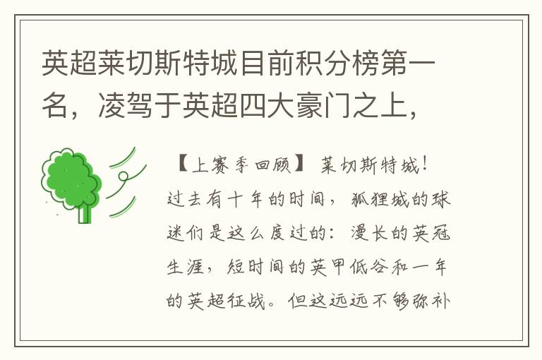 英超莱切斯特城目前积分榜第一名,凌驾于英超四大豪门之上,为什么?算逆袭吗?