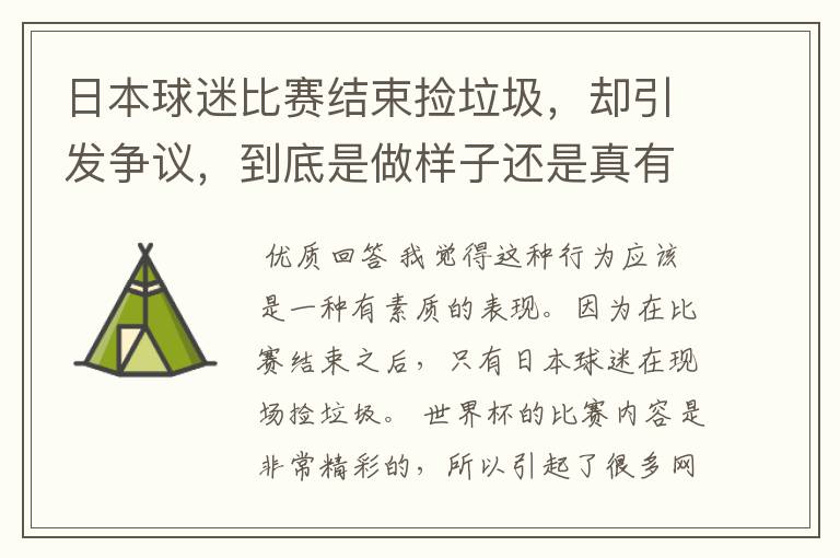 日本球迷比赛结束捡垃圾,却引发争议,到底是做样子还是真有素质?