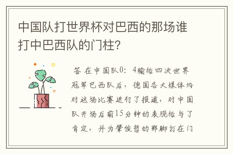 中国队打世界杯对巴西的那场谁打中巴西队的门柱?