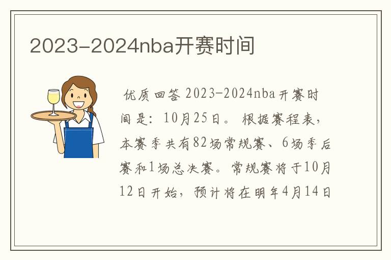 2023-2024nba开赛时间