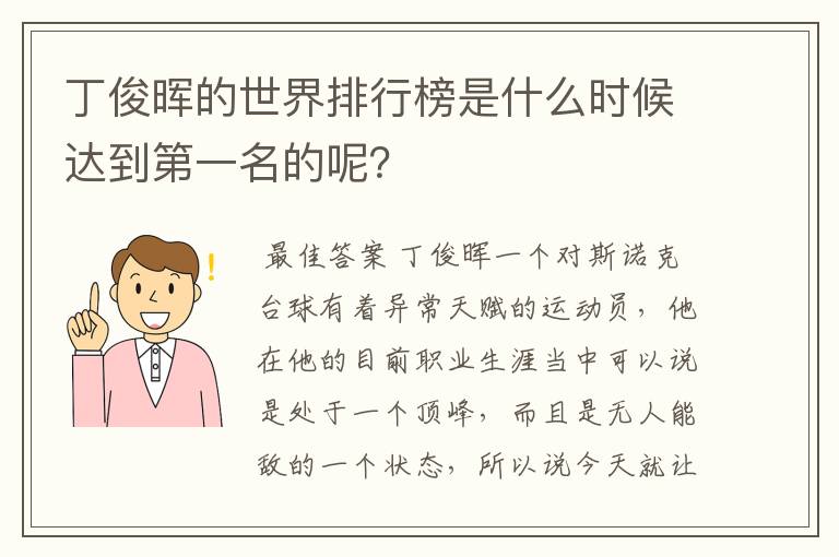 丁俊晖的世界排行榜是什么时候达到第一名的呢?