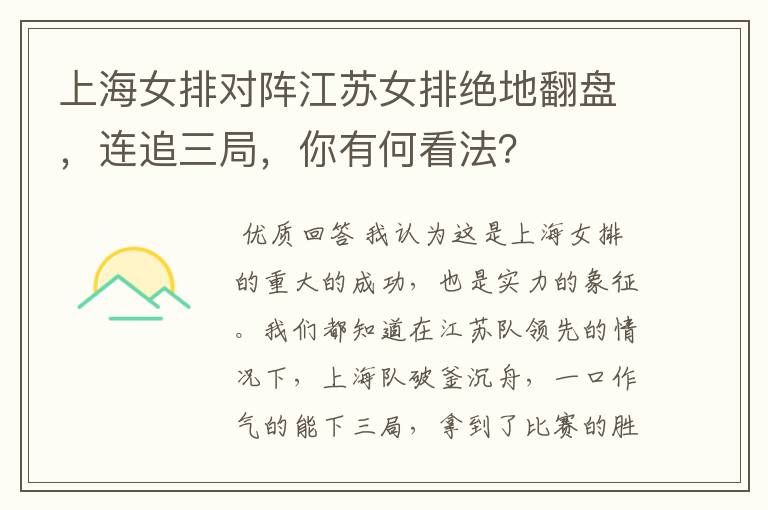 上海女排对阵江苏女排绝地翻盘,连追三局,你有何看法?