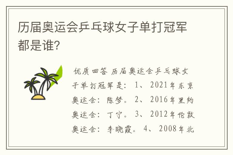 历届奥运会乒乓球女子单打冠军都是谁?
