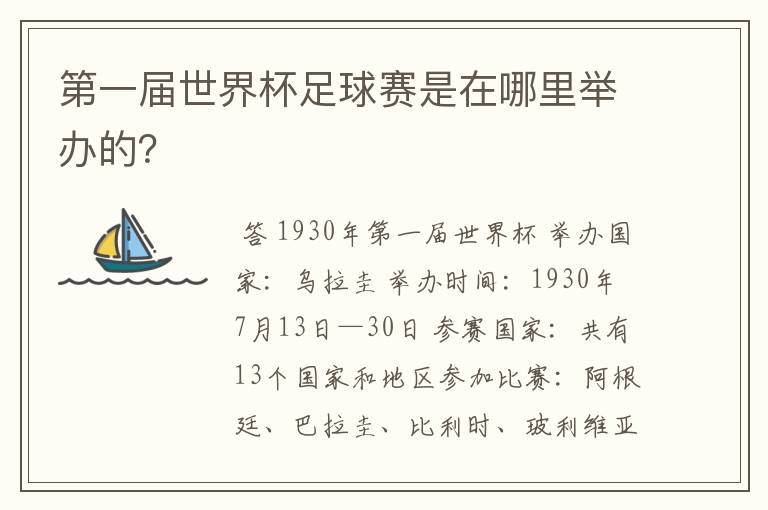 第一届世界杯足球赛是在哪里举办的?