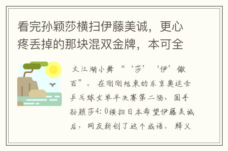 看完孙颖莎横扫伊藤美诚,更心疼丢掉的那块混双金牌,本可全包揽