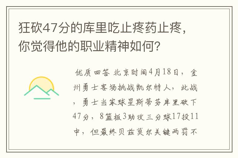 狂砍47分的库里吃止疼药止疼,你觉得他的职业精神如何?