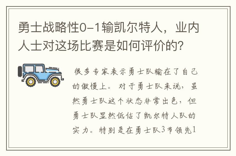 勇士战略性0-1输凯尔特人,业内人士对这场比赛是如何评价的?