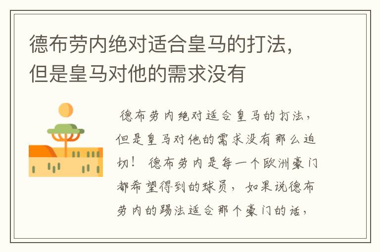 德布劳内绝对适合皇马的打法,但是皇马对他的需求没有