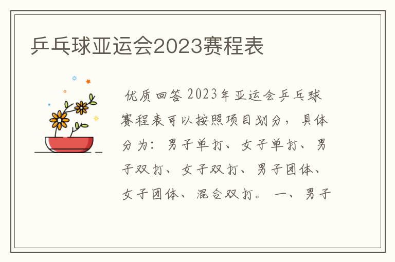 乒乓球亚运会2023赛程表