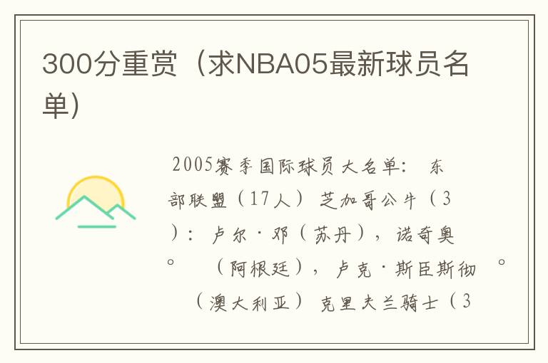 300分重赏(求NBA05最新球员名单)
