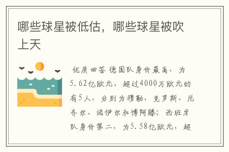 哪些球星被低估,哪些球星被吹上天