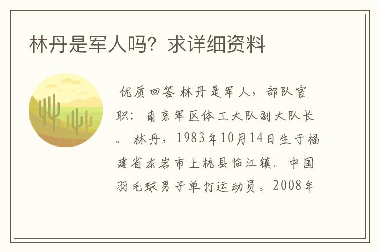 林丹是军人吗?求详细资料
