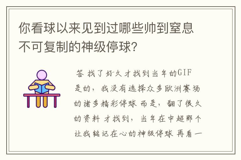 你看球以来见到过哪些帅到窒息不可复制的神级停球?