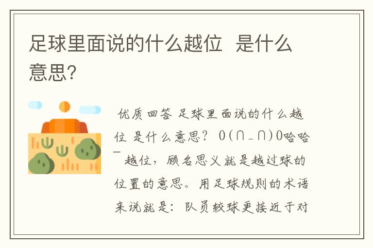 足球里面说的什么越位 是什么意思?