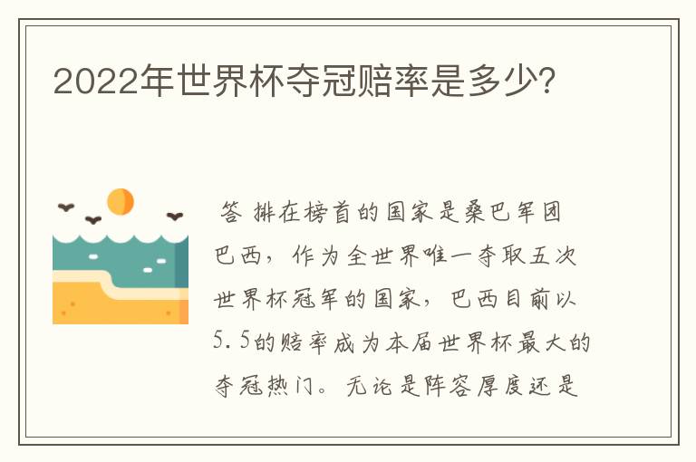 2022年世界杯夺冠赔率是多少?