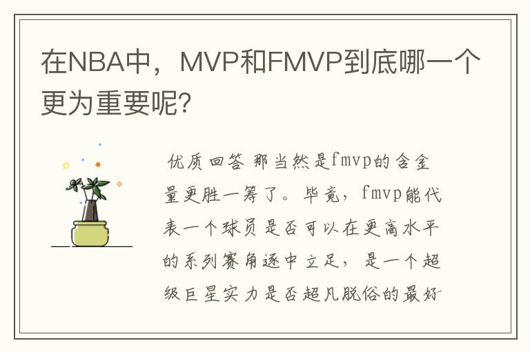 在NBA中,MVP和FMVP到底哪一个更为重要呢?