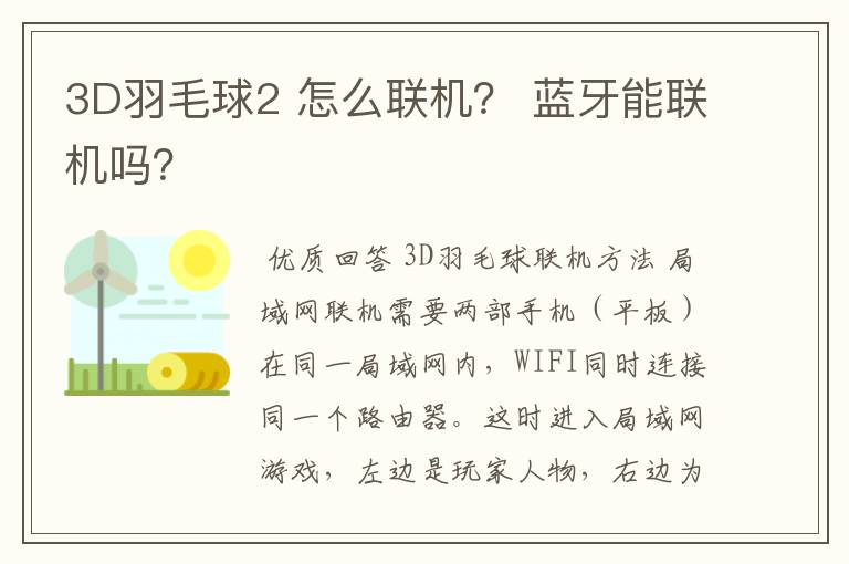 3D羽毛球2 怎么联机? 蓝牙能联机吗?