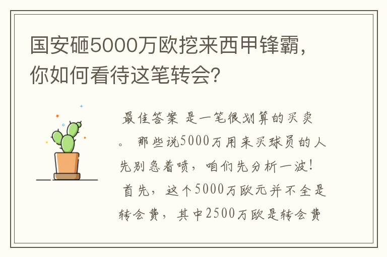 国安砸5000万欧挖来西甲锋霸,你如何看待这笔转会?