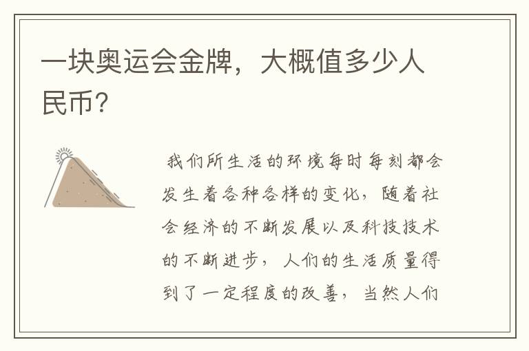 一块奥运会金牌,大概值多少人民币?