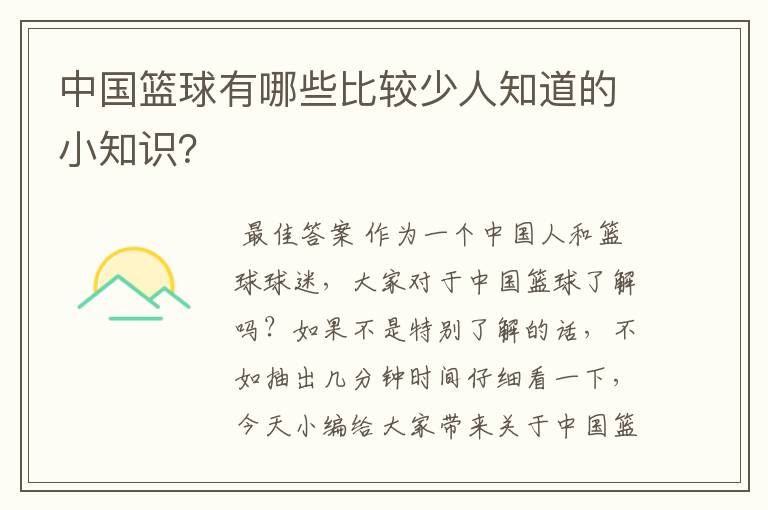 中国篮球有哪些比较少人知道的小知识?