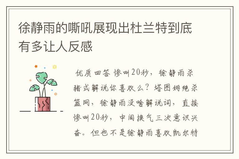 徐静雨的嘶吼展现出杜兰特到底有多让人反感