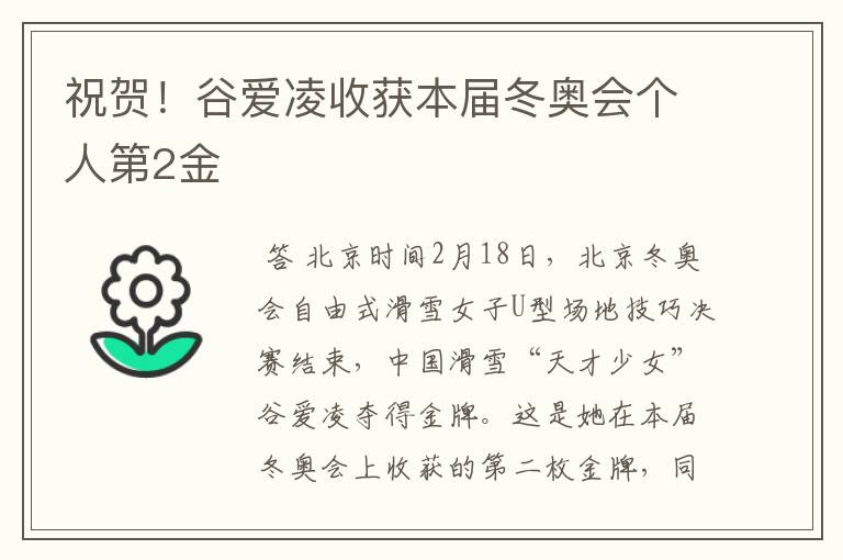 祝贺!谷爱凌收获本届冬奥会个人第2金