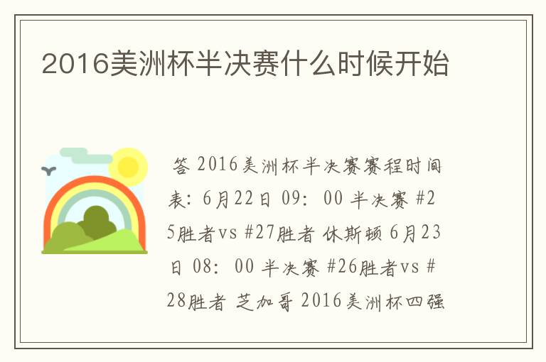 2016美洲杯半决赛什么时候开始