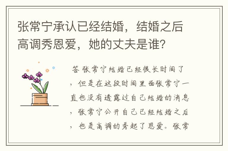 张常宁承认已经结婚,结婚之后高调秀恩爱,她的丈夫是谁?