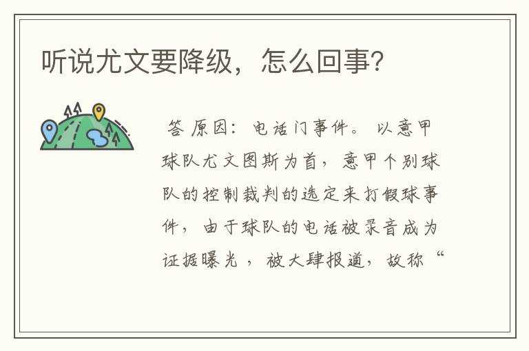 听说尤文要降级,怎么回事?
