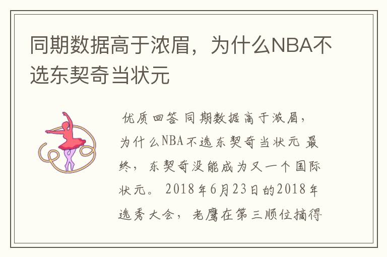 同期数据高于浓眉,为什么NBA不选东契奇当状元