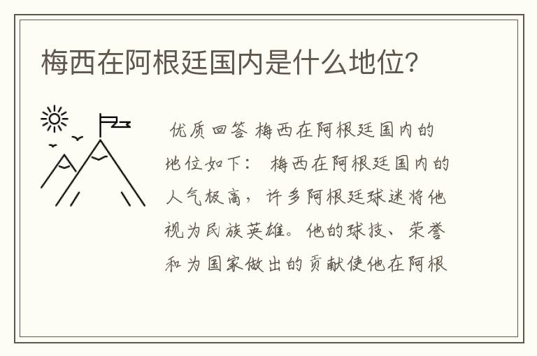 梅西在阿根廷国内是什么地位?