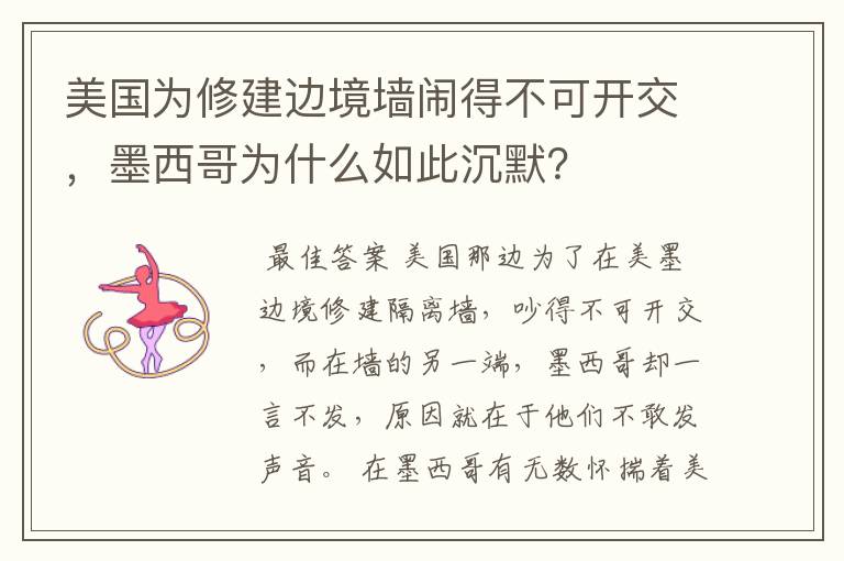 美国为修建边境墙闹得不可开交,墨西哥为什么如此沉默?