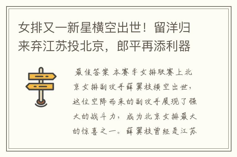 女排又一新星横空出世!留洋归来弃江苏投北京,郎平再添利器?