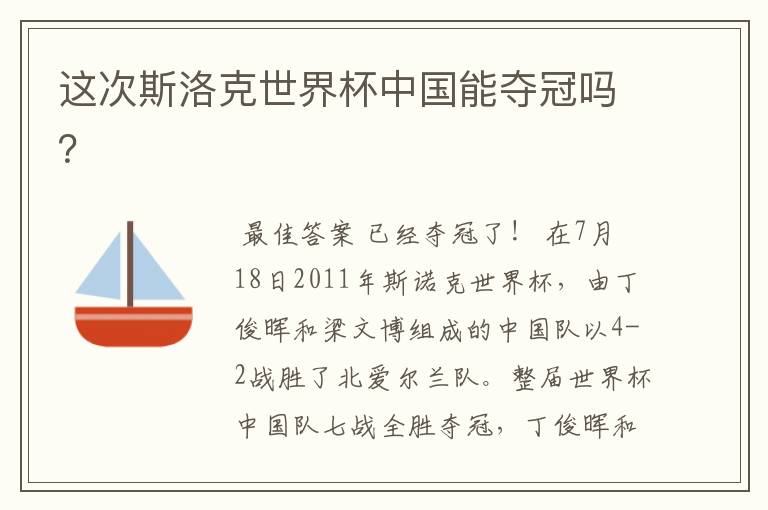 这次斯洛克世界杯中国能夺冠吗?