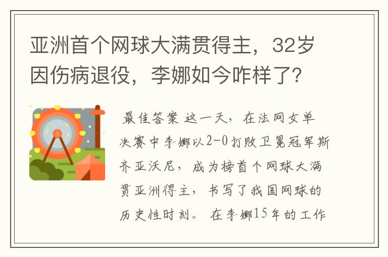 亚洲首个网球大满贯得主,32岁因伤病退役,李娜如今咋样了?