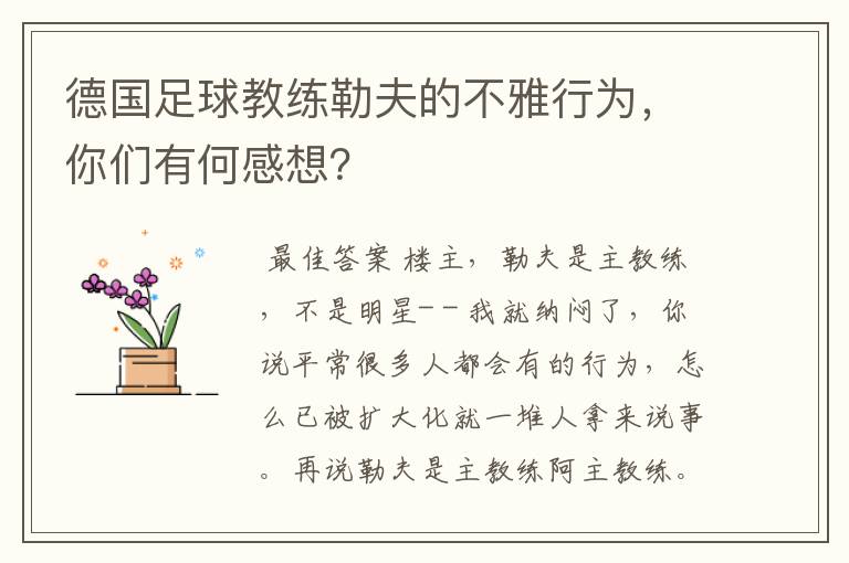 德国足球教练勒夫的不雅行为,你们有何感想?