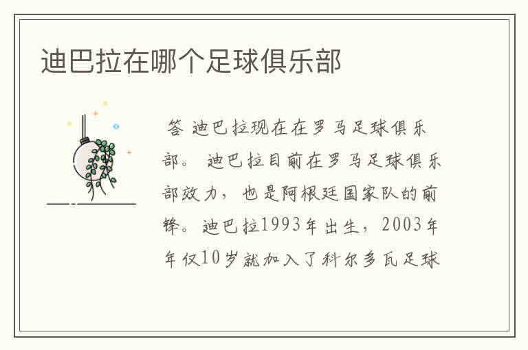 迪巴拉在哪个足球俱乐部