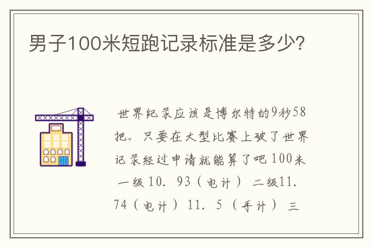 男子100米短跑记录标准是多少?