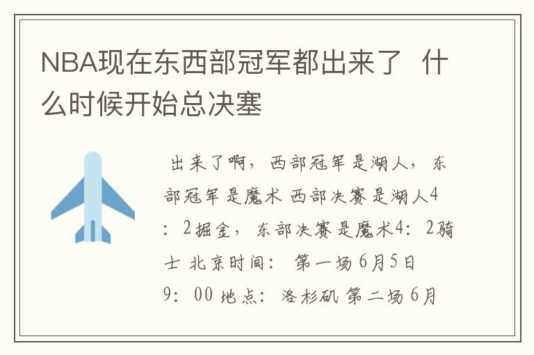 NBA现在东西部冠军都出来了 什么时候开始总决塞