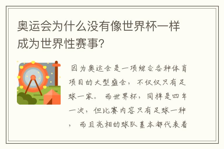 奥运会为什么没有像世界杯一样成为世界性赛事?