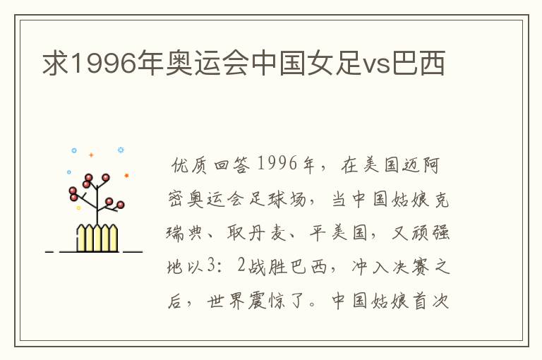 求1996年奥运会中国女足vs巴西